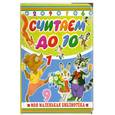 russische bücher: Бордюг с. - Считаем до 10