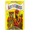 russische bücher: Перро Ш. - Кот в сапогах. Книжка-панорама