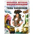 russische bücher:  - Большая детская энциклопедия от Тины Канделаки