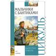 russische bücher: ПИКУЛЬ В. - Мальчики с бантиками