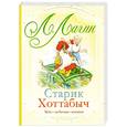 russische bücher: Лазарь Л. - Старик Хоттабыч