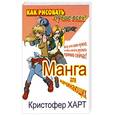 russische bücher: Харт К. - Манга для начинающих: Всё, что вам нужно, чтобы начать рисовать прямо сейчас!