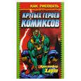 russische bücher: Харт К. - Как рисовать крутых героев комиксов