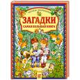 russische bücher:  - Загадки. Самая большая книга