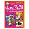 russische bücher:  - Картина своими руками для домашнего интерьера. Оригинальные решения