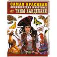 russische bücher: Касаткиной Ю. - Самая красивая энциклопедия животных от Тины Канделаки