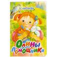 russische bücher: Карганова Е. - Олины помощники