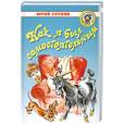 russische bücher: Сотник Ю. - Как я был самостоятельным