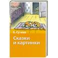 russische bücher: Сутеев В. - Сказки и картинки