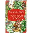 russische bücher: Дефо.Д - Робинзон Крузо
