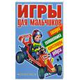 russische bücher:  - Игры для мальчиков. № 8