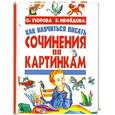 russische bücher: Узорова О. - Как научиться писать сочинения по картинкам