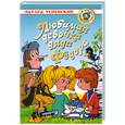 russische bücher: Успенский Э. - Любимая девочка дяди Федора