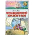 russische bücher: Верн Ж. - Пятнадцатилетний капитан