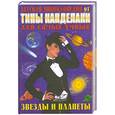 russische bücher:  - Детская энциклопедия от Тины Канделаки для самых умных. Звезды и планеты