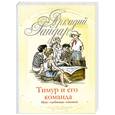 russische bücher: Гайдар.А - Тимур и его команда