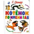 russische bücher: Остер Г. - Котенок по имени Гав