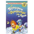 russische bücher: Постников В. - Карандаш и Самоделкин на Луне