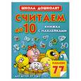 russische bücher: Жукова О. - Считаем до 10. Книжка с наклейками