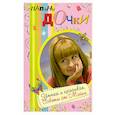 russische bücher: Брусникина В. - Папины дочки. Умная и красивая. Советы от Маши