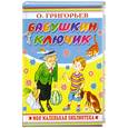 russische bücher: Григорьев О. - Бабушкин ключик