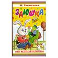 russische bücher: Токмакова И. - Заюшка