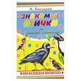 russische bücher: Богдарин А. - Знакомые птички на каждой страничке