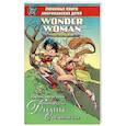 russische bücher: Месснер-Лубс У. - Чудо-женщина. Приключения принцессы Дианы. Состязание