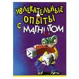 russische bücher: Рафаенко М. - Увлекательные опыты с магнитом