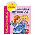russische bücher: Жуковская Е. - Маленькие принцессы
