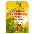 russische bücher: Пляцковский М. - Дневник кузнечика Кузи