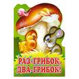 russische bücher: Орлов В. - Раз-грибок, два-грибок