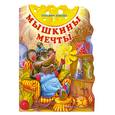 russische bücher: Бокова Т. - Мышкины мечты