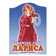 russische bücher: Безрукова Е. - Бумажная кукла Лариса