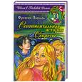 russische bücher: Паскаль Ф. - Сентиментальная история. Секреты