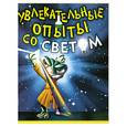russische bücher: Булгаков В. - Увлекательные опыты со светом