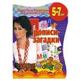 russische bücher: Соколова Е. - Прописи - загадки