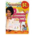 russische bücher: Соколова Е. - Развиваем моторику руки