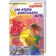 russische bücher: Крапивин В. - Семь фунтов брамсельного ветра