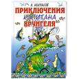 russische bücher: Некрасов А.С. - Приключения капитана Врунгеля