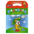 russische bücher:  - Спокойной ночи, малыши! Раскрась по образцу!