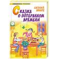 russische bücher: Шварц Е. - Сказка о потерянном времени