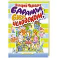 russische bücher: Медведев В. - Баранкин, будь человеком!