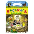 russische bücher:  - Раскрась по образцу! Суперраскраски