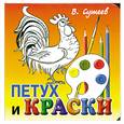 russische bücher: Сутеев В. Г. - Петух и Краски