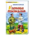 russische bücher: Некрасов Н. - Николай Некрасов. Избранные произведения