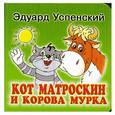 russische bücher: Успенский Э. - Кот Матроскин и корова Мурка