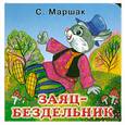 russische bücher: Марша С - Заяц-бездельник.