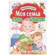 russische bücher: Колденкова М. - Бумажные куклы. Моя семья. Даша и Антошка