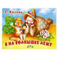 russische bücher: Козлов С. - Я на солнышке лежу